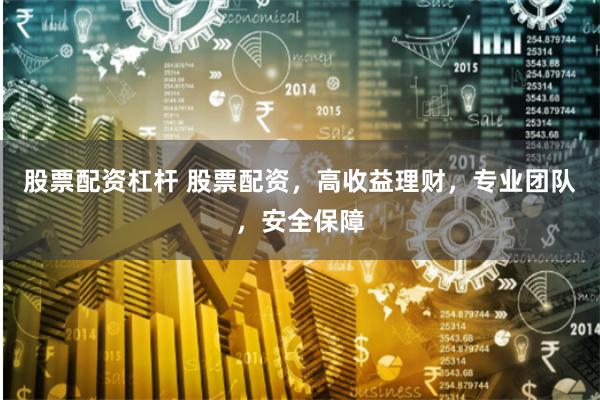 股票配资杠杆 股票配资，高收益理财，专业团队，安全保障