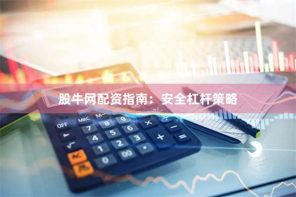 股牛网配资指南：安全杠杆策略