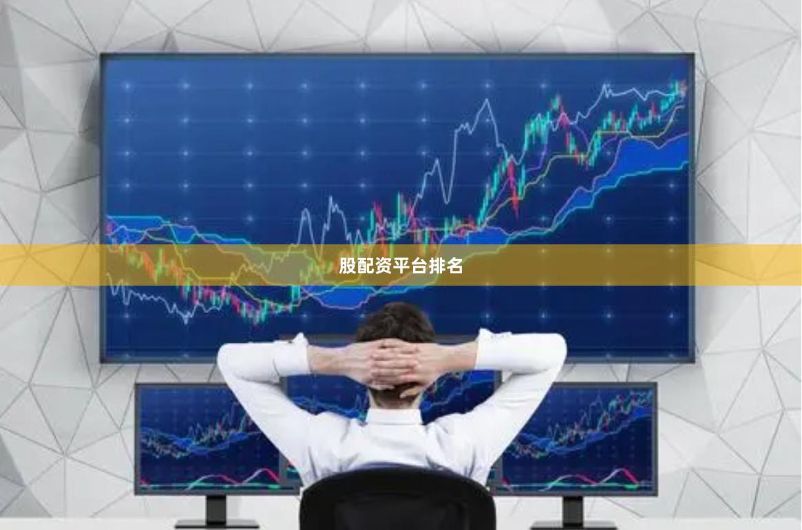股配资平台排名