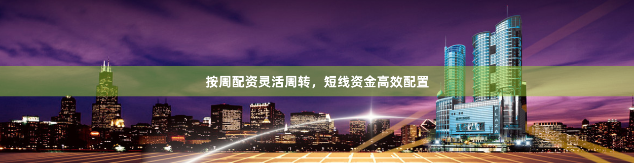 按周配资灵活周转，短线资金高效配置